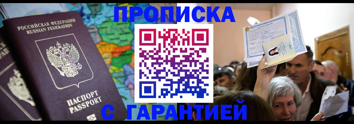 прописка законно в Ачинске